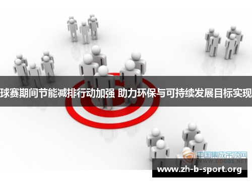 球赛期间节能减排行动加强 助力环保与可持续发展目标实现 球赛期间节能减排行动加强 助力环保与可持续发展目标实现