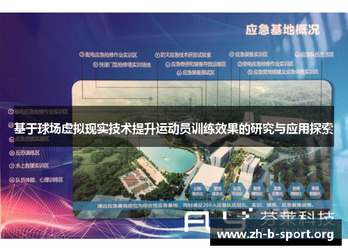 基于球场虚拟现实技术提升运动员训练效果的研究与应用探索 基于球场虚拟现实技术提升运动员训练效果的研究与应用探索