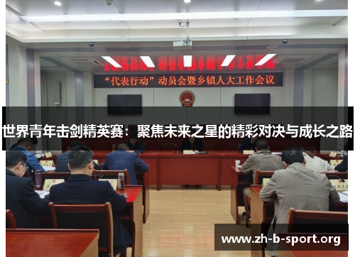 世界青年击剑精英赛:聚焦未来之星的精彩对决与成长之路 世界青年击剑精英赛:聚焦未来之星的精彩对决与成长之路