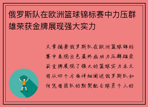俄罗斯队在欧洲篮球锦标赛中力压群雄荣获金牌展现强大实力 俄罗斯队在欧洲篮球锦标赛中力压群雄荣获金牌展现强大实力