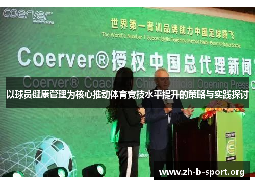 以球员健康管理为核心推动体育竞技水平提升的策略与实践探讨 以球员健康管理为核心推动体育竞技水平提升的策略与实践探讨