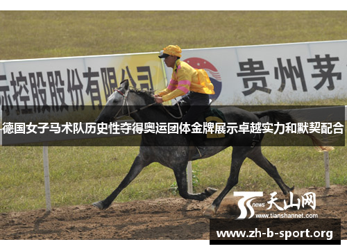 德国女子马术队历史性夺得奥运团体金牌展示卓越实力和默契配合 德国女子马术队历史性夺得奥运团体金牌展示卓越实力和默契配合