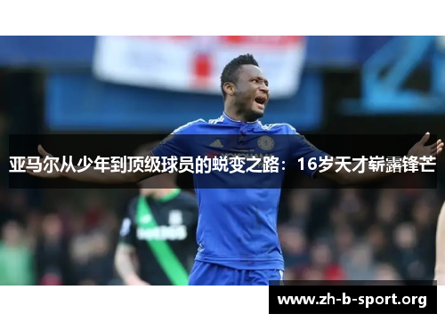 亚马尔从少年到顶级球员的蜕变之路:16岁天才崭露锋芒 亚马尔从少年到顶级球员的蜕变之路:16岁天才崭露锋芒