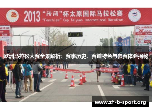 欧洲马拉松大赛全景解析:赛事历史、赛道特色与参赛体验揭秘 欧洲马拉松大赛全景解析:赛事历史、赛道特色与参赛体验揭秘