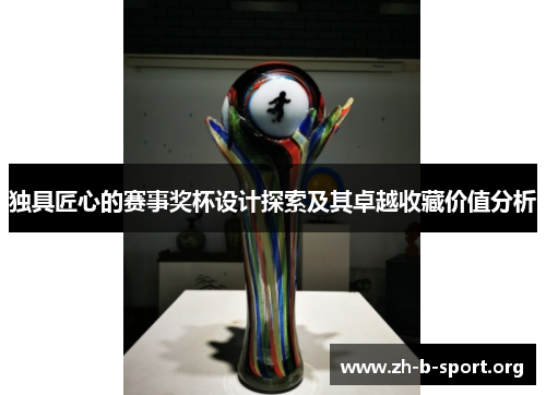 独具匠心的赛事奖杯设计探索及其卓越收藏价值分析 独具匠心的赛事奖杯设计探索及其卓越收藏价值分析