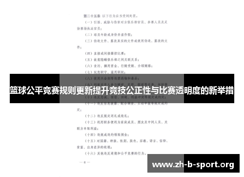 篮球公平竞赛规则更新提升竞技公正性与比赛透明度的新举措 篮球公平竞赛规则更新提升竞技公正性与比赛透明度的新举措