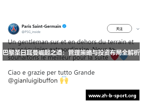 巴黎圣日耳曼崛起之道：管理策略与投资布局全解析