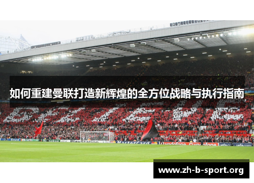 如何重建曼联打造新辉煌的全方位战略与执行指南 如何重建曼联打造新辉煌的全方位战略与执行指南