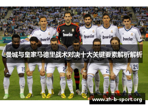 曼城与皇家马德里战术对决十大关键要素解析解析 曼城与皇家马德里战术对决十大关键要素解析解析