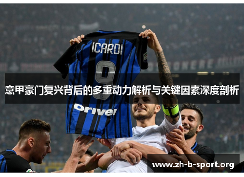 意甲豪门复兴背后的多重动力解析与关键因素深度剖析