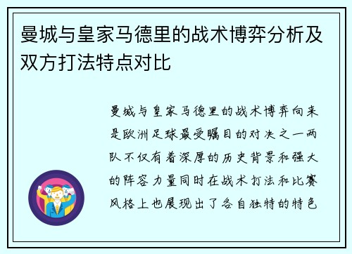 曼城与皇家马德里的战术博弈分析及双方打法特点对比