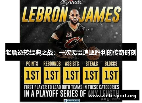 老詹逆转经典之战:一次无畏追逐胜利的传奇时刻 老詹逆转经典之战:一次无畏追逐胜利的传奇时刻