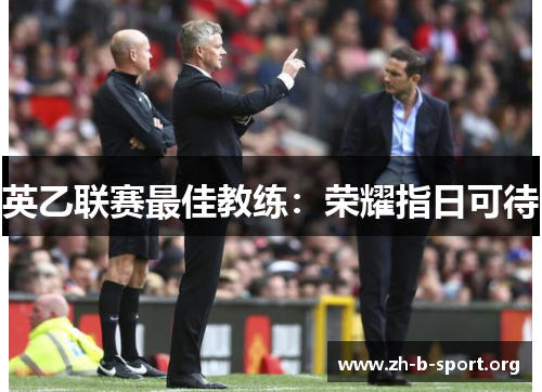 英乙联赛最佳教练:荣耀指日可待 英乙联赛最佳教练:荣耀指日可待