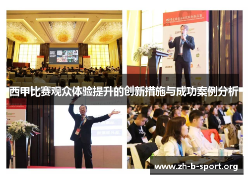 西甲比赛观众体验提升的创新措施与成功案例分析 西甲比赛观众体验提升的创新措施与成功案例分析