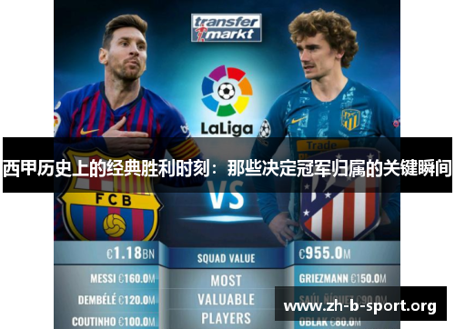 西甲历史上的经典胜利时刻:那些决定冠军归属的关键瞬间 西甲历史上的经典胜利时刻:那些决定冠军归属的关键瞬间