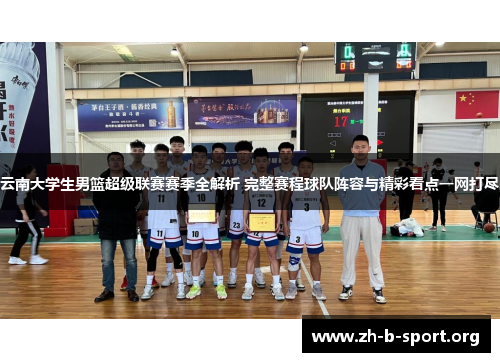 云南大学生男篮超级联赛赛季全解析 完整赛程球队阵容与精彩看点一网打尽