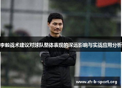 李毅战术建议对球队整体表现的深远影响与实战应用分析 李毅战术建议对球队整体表现的深远影响与实战应用分析