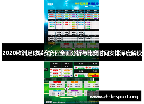 2020欧洲足球联赛赛程全面分析与比赛时间安排深度解读 2020欧洲足球联赛赛程全面分析与比赛时间安排深度解读