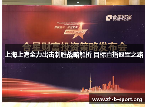 上海上港全力出击制胜战略解析 目标直指冠军之路 上海上港全力出击制胜战略解析 目标直指冠军之路