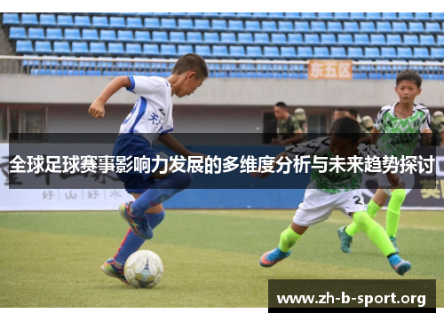 全球足球赛事影响力发展的多维度分析与未来趋势探讨
