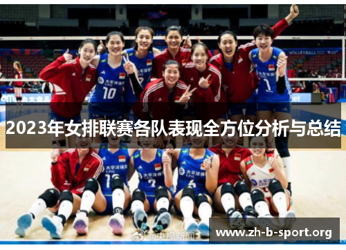 2023年女排联赛各队表现全方位分析与总结 2023年女排联赛各队表现全方位分析与总结