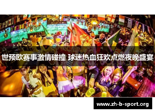世预欧赛事激情碰撞 球迷热血狂欢点燃夜晚盛宴