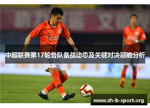 中超联赛第17轮各队备战动态及关键对决前瞻分析