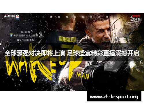 全球豪强对决即将上演 足球盛宴精彩直播震撼开启 全球豪强对决即将上演 足球盛宴精彩直播震撼开启