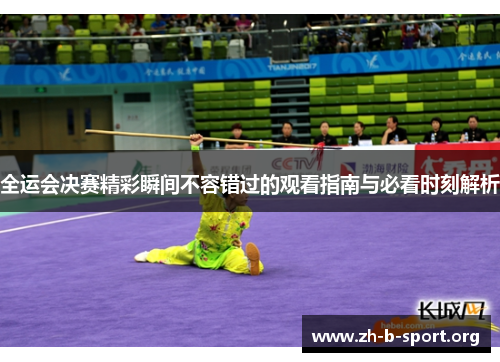全运会决赛精彩瞬间不容错过的观看指南与必看时刻解析 全运会决赛精彩瞬间不容错过的观看指南与必看时刻解析