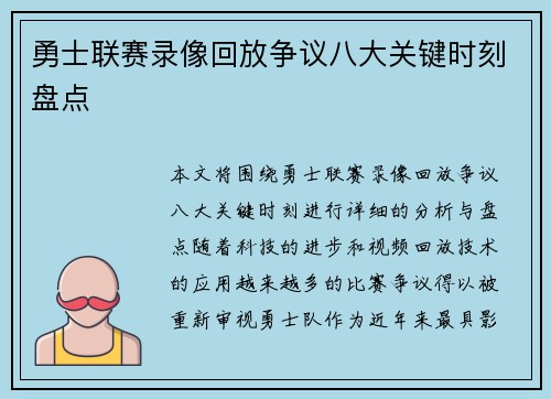 勇士联赛录像回放争议八大关键时刻盘点 勇士联赛录像回放争议八大关键时刻盘点