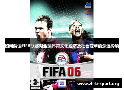 如何解读FIFA联赛对全球体育文化经济及社会变革的深远影响 如何解读FIFA联赛对全球体育文化经济及社会变革的深远影响