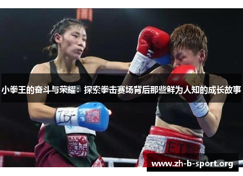 小拳王的奋斗与荣耀:探索拳击赛场背后那些鲜为人知的成长故事 小拳王的奋斗与荣耀:探索拳击赛场背后那些鲜为人知的成长故事