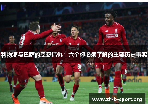 利物浦与巴萨的恩怨情仇:六个你必须了解的重要历史事实 利物浦与巴萨的恩怨情仇:六个你必须了解的重要历史事实