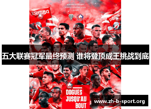 五大联赛冠军最终预测 谁将登顶成王挑战到底 五大联赛冠军最终预测 谁将登顶成王挑战到底