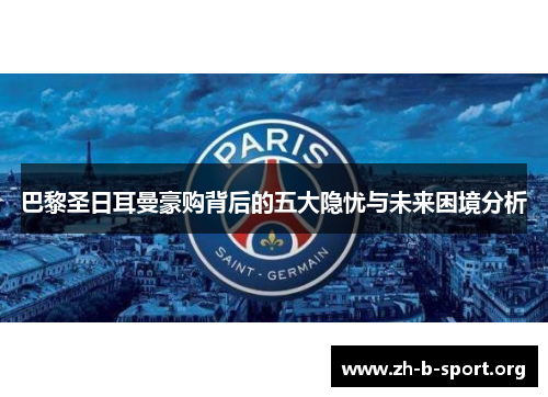 巴黎圣日耳曼豪购背后的五大隐忧与未来困境分析 巴黎圣日耳曼豪购背后的五大隐忧与未来困境分析