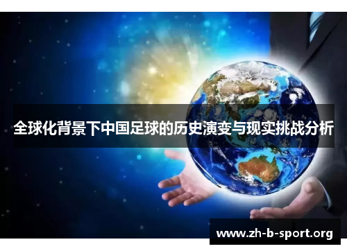 全球化背景下中国足球的历史演变与现实挑战分析 全球化背景下中国足球的历史演变与现实挑战分析