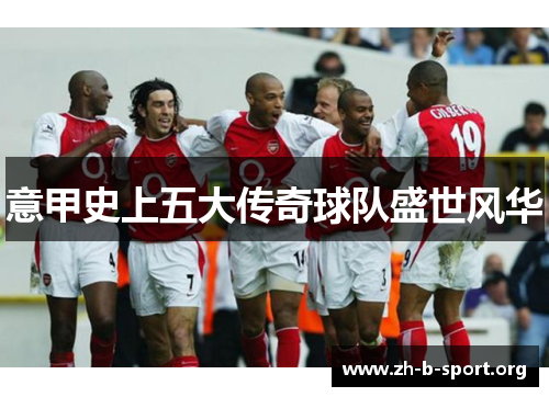意甲史上五大传奇球队盛世风华 意甲史上五大传奇球队盛世风华