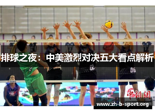 排球之夜:中美激烈对决五大看点解析 排球之夜:中美激烈对决五大看点解析