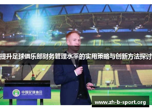 提升足球俱乐部财务管理水平的实用策略与创新方法探讨