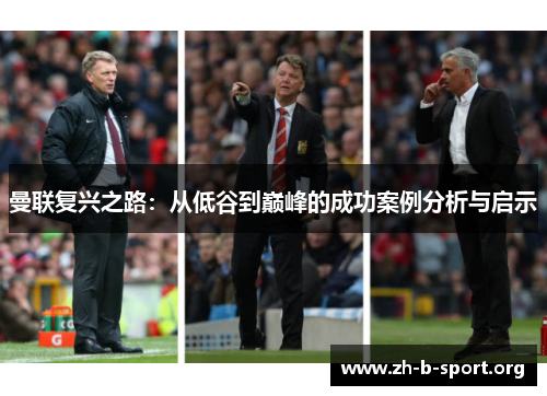 曼联复兴之路:从低谷到巅峰的成功案例分析与启示 曼联复兴之路:从低谷到巅峰的成功案例分析与启示