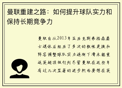 曼联重建之路:如何提升球队实力和保持长期竞争力 曼联重建之路:如何提升球队实力和保持长期竞争力