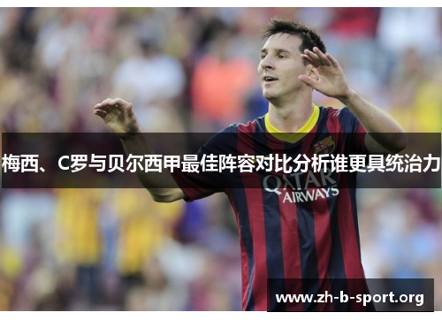 梅西、C罗与贝尔西甲最佳阵容对比分析谁更具统治力 梅西、C罗与贝尔西甲最佳阵容对比分析谁更具统治力