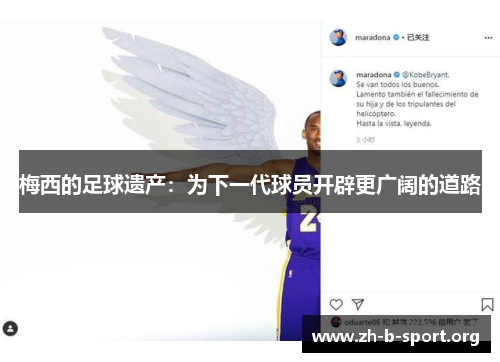 梅西的足球遗产:为下一代球员开辟更广阔的道路 梅西的足球遗产:为下一代球员开辟更广阔的道路