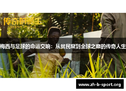 梅西与足球的命运交响:从贫民窟到全球之巅的传奇人生 梅西与足球的命运交响:从贫民窟到全球之巅的传奇人生