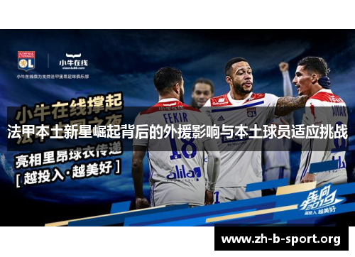 法甲本土新星崛起背后的外援影响与本土球员适应挑战 法甲本土新星崛起背后的外援影响与本土球员适应挑战