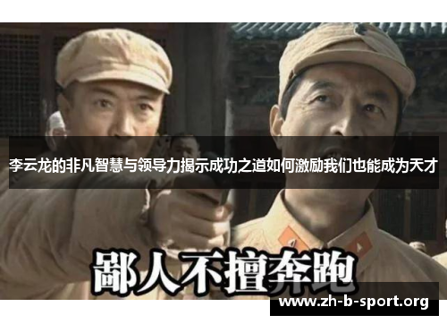 李云龙的非凡智慧与领导力揭示成功之道如何激励我们也能成为天才 李云龙的非凡智慧与领导力揭示成功之道如何激励我们也能成为天才