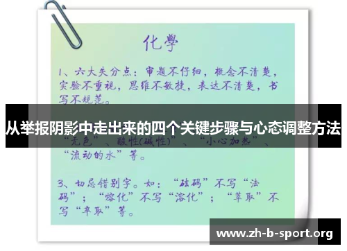 从举报阴影中走出来的四个关键步骤与心态调整方法