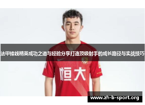 法甲锋线精英成功之道与经验分享打造顶级射手的成长路径与实战技巧