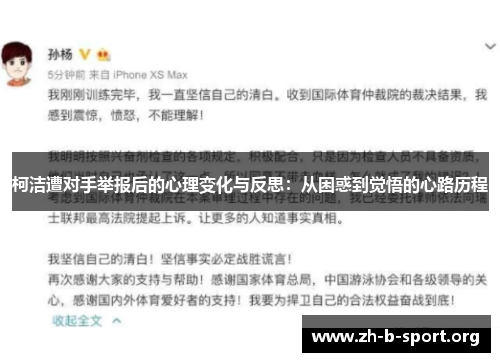 柯洁遭对手举报后的心理变化与反思:从困惑到觉悟的心路历程 柯洁遭对手举报后的心理变化与反思:从困惑到觉悟的心路历程