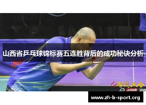 山西省乒乓球锦标赛五连胜背后的成功秘诀分析
